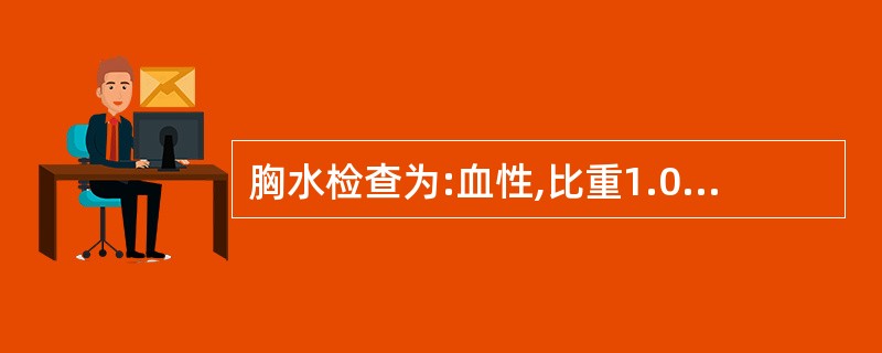 胸水检查为:血性,比重1.020,蛋白定量39g£¯L,LDH 503U£¯L,