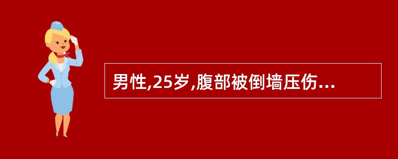 男性,25岁,腹部被倒墙压伤,中腹部剧痛伴呕吐3小时。血压120£¯86mmHg