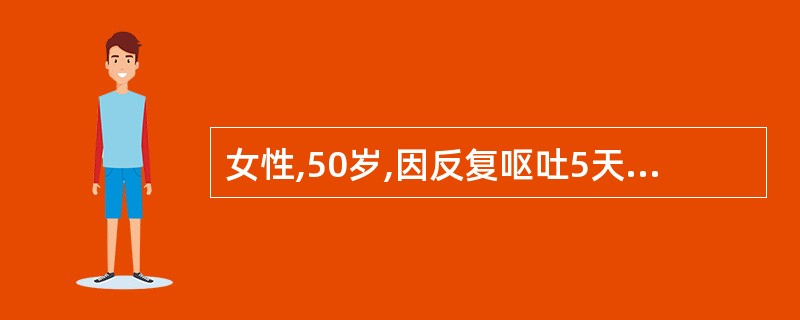 女性,50岁,因反复呕吐5天入院。血清钠118mmolfL,脉搏120£¯分,血