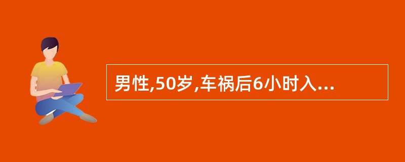 男性,50岁,车祸后6小时入院,神志淡漠,四肢冰冷,血压9.33£¯6.67kP