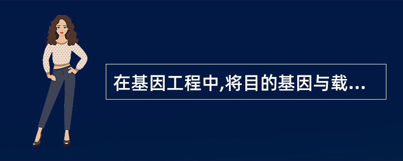 在基因工程中,将目的基因与载体DNA拼接的酶是