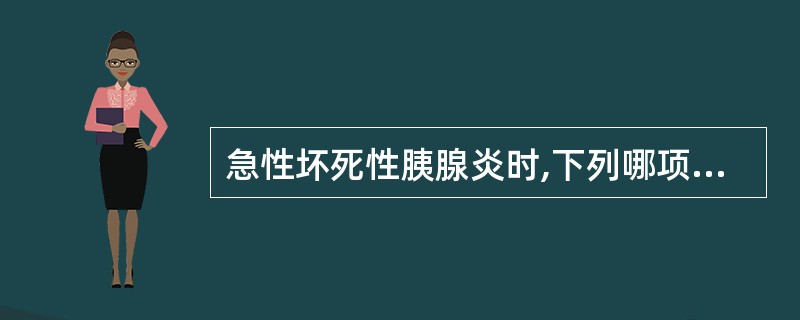 急性坏死性胰腺炎时,下列哪项检查结果正确?