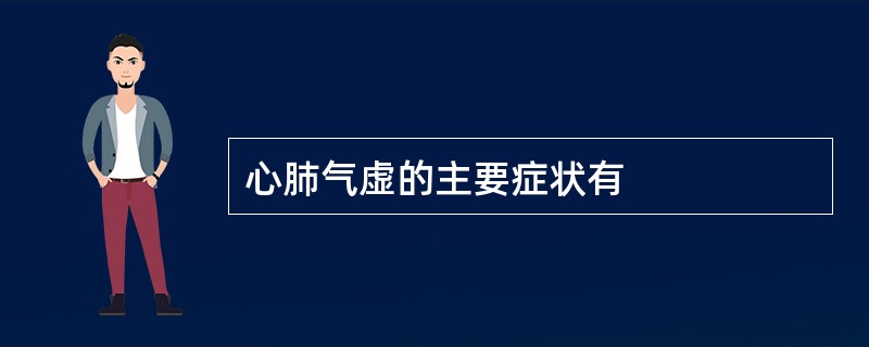 心肺气虚的主要症状有