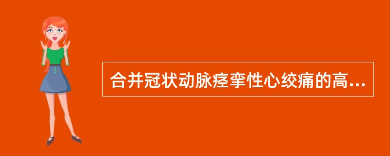 合并冠状动脉痉挛性心绞痛的高血压患者宜首选