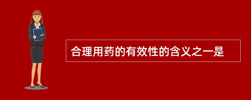 合理用药的有效性的含义之一是