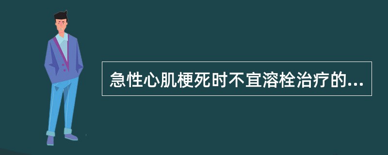 急性心肌梗死时不宜溶栓治疗的情况是指同时伴有