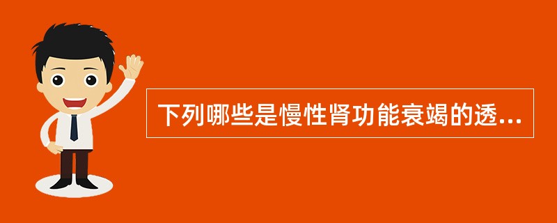 下列哪些是慢性肾功能衰竭的透析指征?