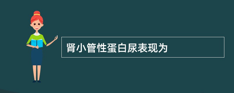 肾小管性蛋白尿表现为