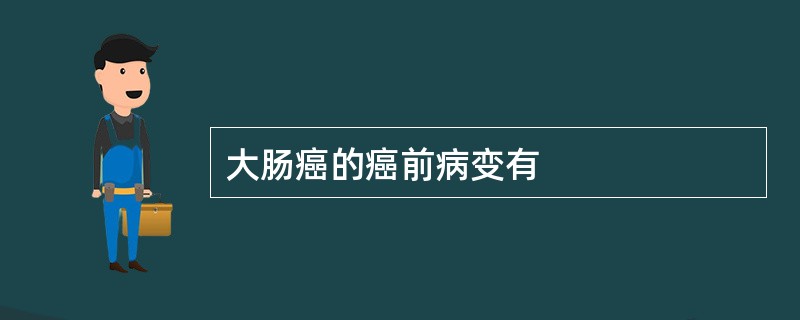 大肠癌的癌前病变有