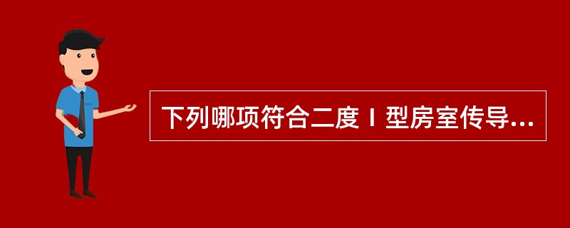 下列哪项符合二度Ⅰ型房室传导阻滞的心电图表现?