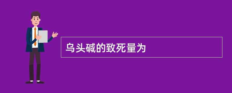 乌头碱的致死量为