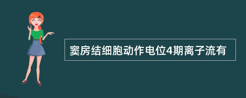 窦房结细胞动作电位4期离子流有