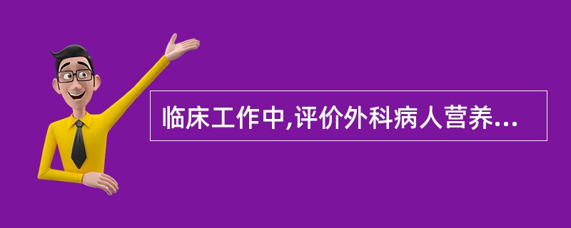 临床工作中,评价外科病人营养状况的指标有