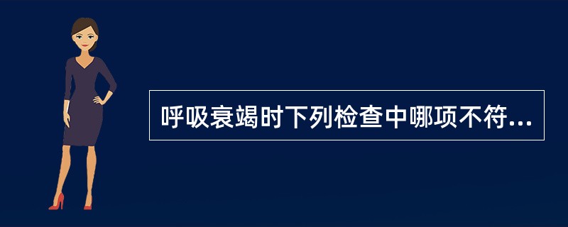 呼吸衰竭时下列检查中哪项不符合慢性呼吸性酸中毒表现?