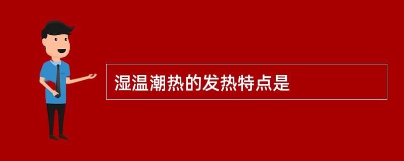 湿温潮热的发热特点是