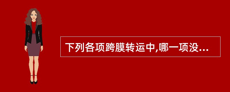 下列各项跨膜转运中,哪一项没有饱和现象?