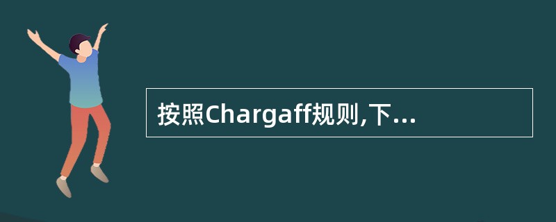 按照Chargaff规则,下列关于DNA碱基组成的叙述,正确的是