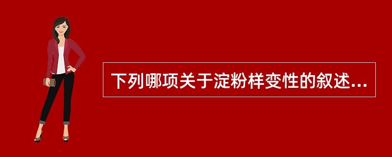 下列哪项关于淀粉样变性的叙述是错误的?