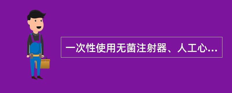 一次性使用无菌注射器、人工心肺机,属于医疗器械产品的