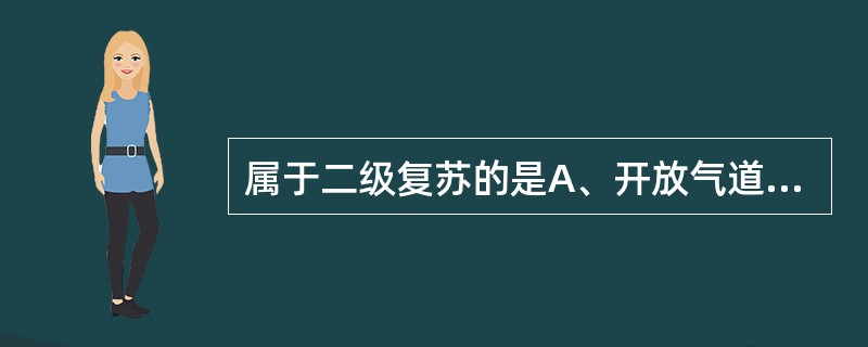 属于二级复苏的是A、开放气道,维持气道通畅B、人工呼吸C、胸外心脏按压D、电除颤