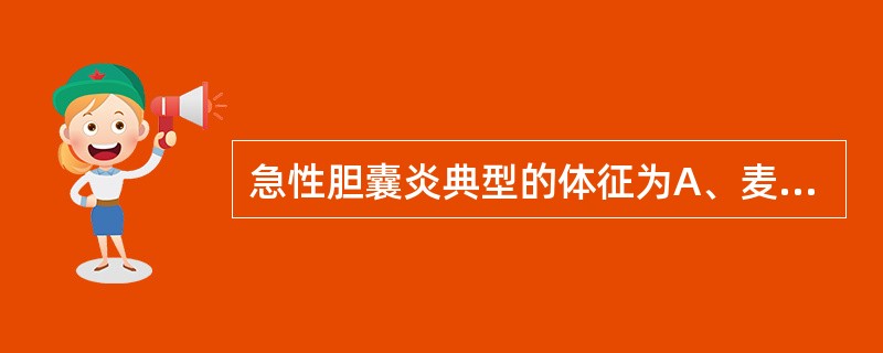 急性胆囊炎典型的体征为A、麦氏点压痛B、Murphy征阳性C、腹膜刺激征D、移动