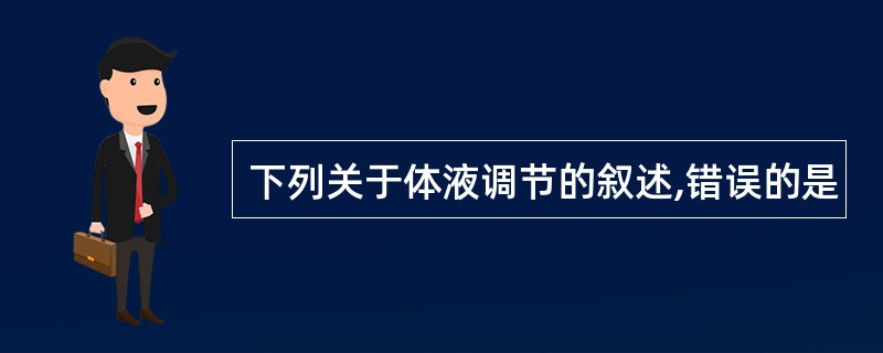 下列关于体液调节的叙述,错误的是