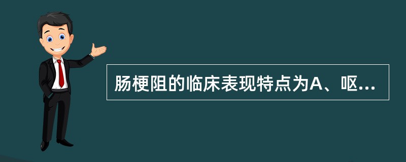 肠梗阻的临床表现特点为A、呕吐B、腹胀C、停止排便排气D、腹痛E、腹膜刺激征 -