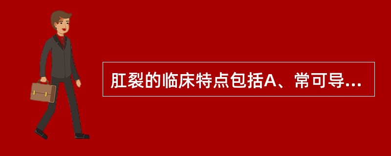 肛裂的临床特点包括A、常可导致便秘B、粪便中混有血液C、慢性患者常伴发前哨痔D、