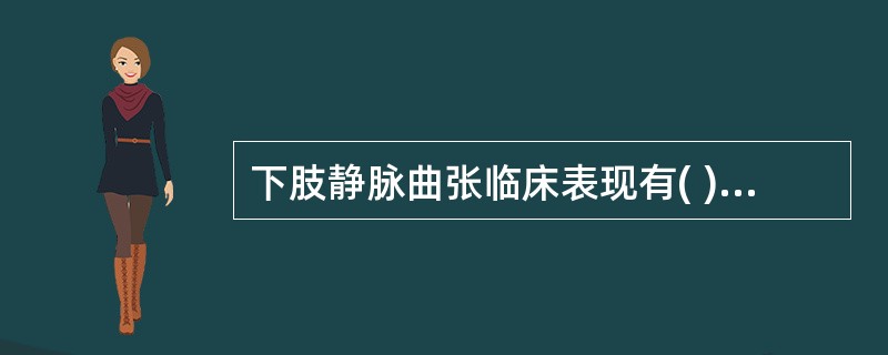 下肢静脉曲张临床表现有( )A、浅静脉扩张伸长迂曲B、踝部轻度肿胀C、间歇性跛行