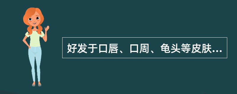 好发于口唇、口周、龟头等皮肤£­黏膜交界处。典型皮损为圆形或类圆形水肿性暗紫红色