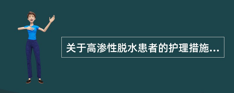 关于高渗性脱水患者的护理措施,下列正确的是A、尿量不足30ml£¯h时,应立即报