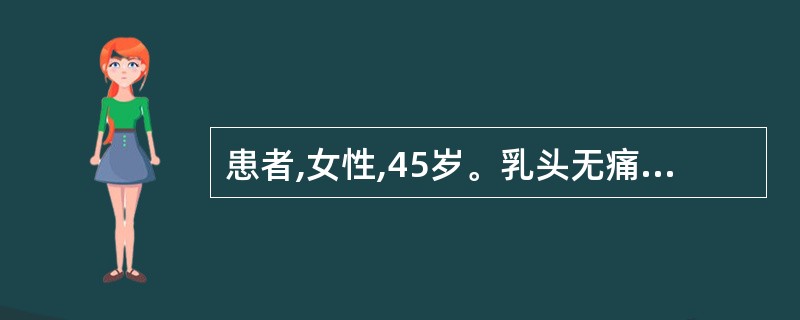 患者,女性,45岁。乳头无痛性血性溢出液,检查未触及肿块,首先应考虑的是A、乳癌