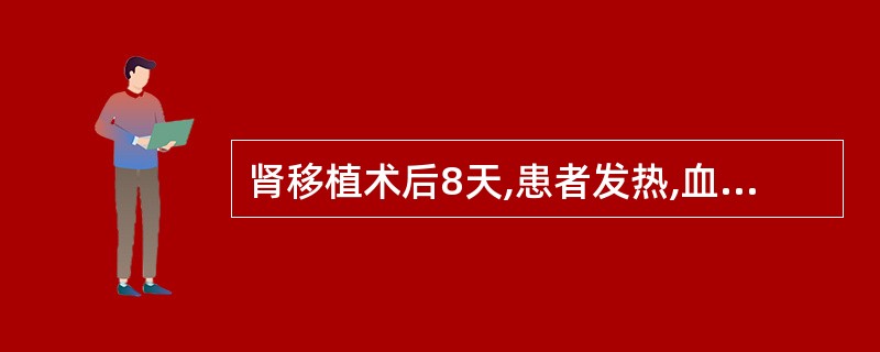 肾移植术后8天,患者发热,血压升高,情绪异常,尿少,血肌酐增高,尿内有蛋白,属于