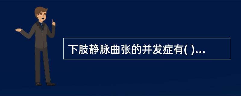 下肢静脉曲张的并发症有( )A、湿疹B、慢性溃疡C、血栓性静脉炎D、急性出血E、