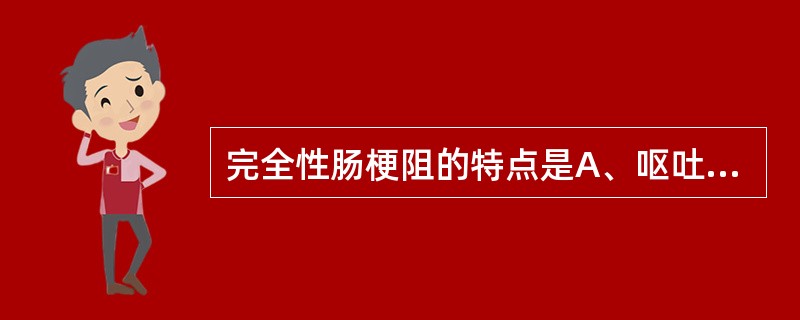 完全性肠梗阻的特点是A、呕吐频繁B、腹胀明显C、完全停止排便排气D、无呕吐E、X