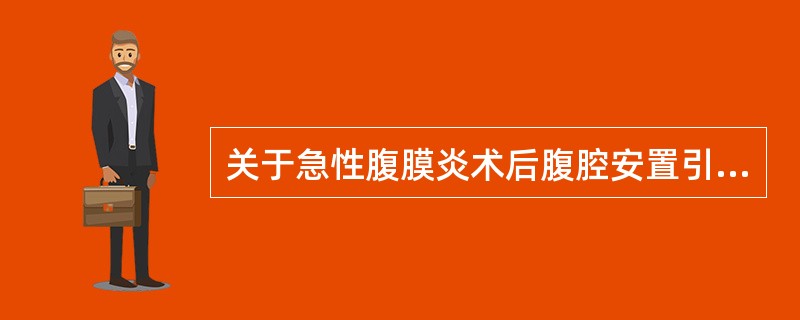 关于急性腹膜炎术后腹腔安置引流管的护理,下列做法错误的是A、术后6小时后接通引流