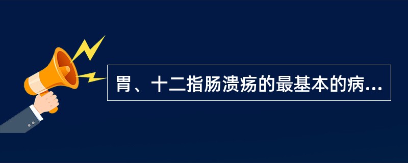 胃、十二指肠溃疡的最基本的病因是A、饮食不调B、胃酸分泌过多C、胃黏膜屏障破坏D