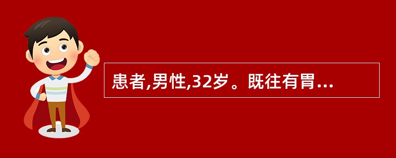 患者,男性,32岁。既往有胃病史,近一周来,常感上腹部不适,4小时前突发上腹部剧