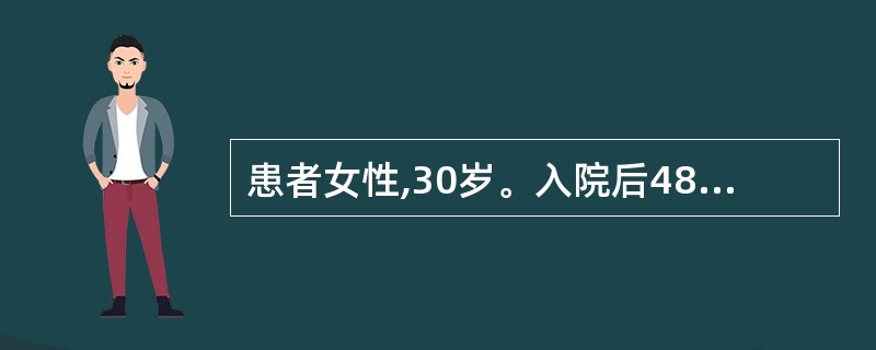 患者女性,30岁。入院后48小时自然分娩一婴儿,3天后出院,出院后1天出现发热、