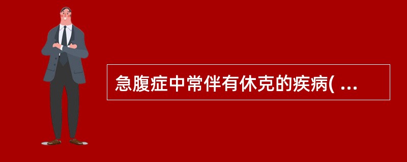 急腹症中常伴有休克的疾病( )A、绞窄性肠梗阻B、急性梗阻性化脓性胆管炎C、胆道