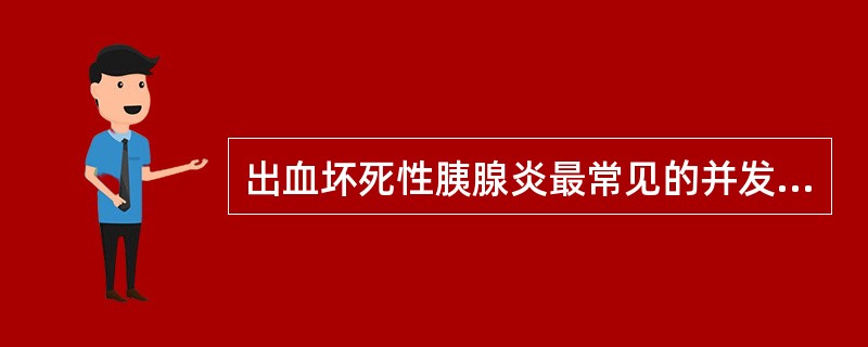 出血坏死性胰腺炎最常见的并发症是A、化脓性感染B、MODSC、胰腺假囊肿D、胰腺