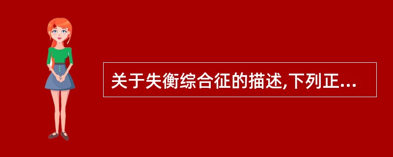 关于失衡综合征的描述,下列正确的是 ( )A、严重高尿素氮血症的患者首次透析时易