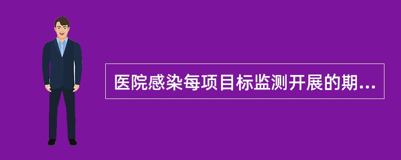 医院感染每项目标监测开展的期限应大于A、1周B、1个月C、1个季度D、半年E、1