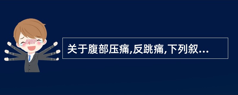 关于腹部压痛,反跳痛,下列叙述正确的是A、胃溃疡常剑突下压痛B、十二指肠溃疡多剑