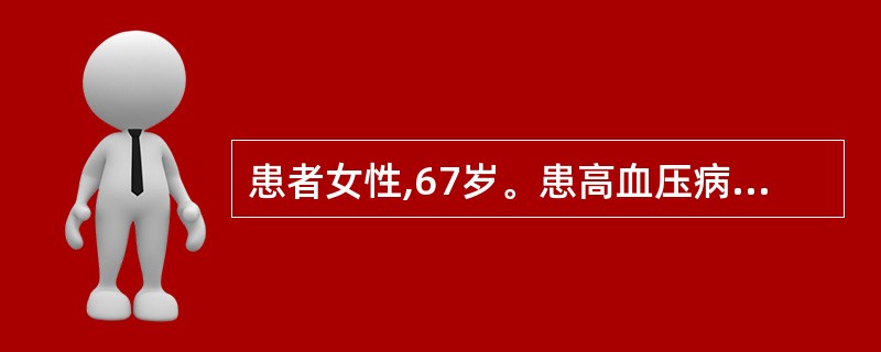 患者女性,67岁。患高血压病8年,近3个月来间断胸骨后或心前区疼痛,持续3~5分