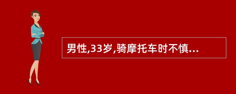 男性,33岁,骑摩托车时不慎跌倒,当时昏迷约2分钟后苏醒(旁人估计),回家后由亲