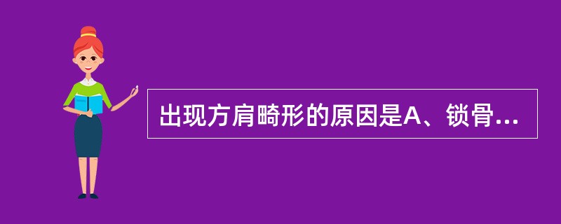 出现方肩畸形的原因是A、锁骨骨折B、肩关节盂空虚C、上臂明显肿胀D、肱三头肌撕裂