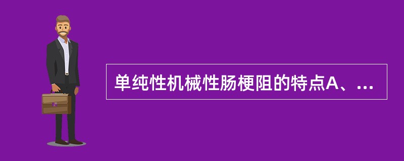 单纯性机械性肠梗阻的特点A、持续隐痛B、间歇性钝痛C、持续胀痛D、持续剧痛E、阵