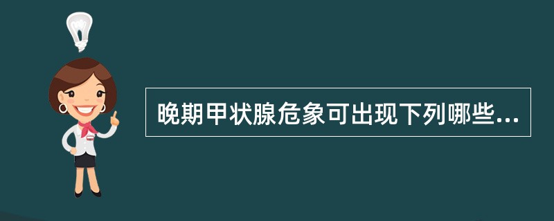 晚期甲状腺危象可出现下列哪些特有的表现 ( )A、休克B、谵妄C、昏迷D、少汗E