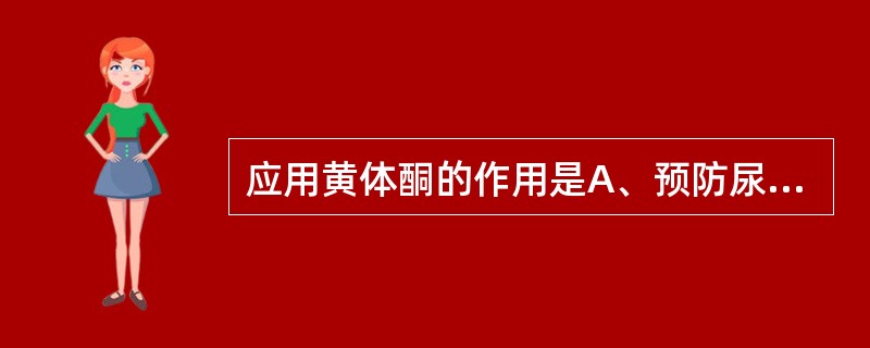 应用黄体酮的作用是A、预防尿酸结石B、酸化尿液,预防感染性结石C、解除肾绞痛D、